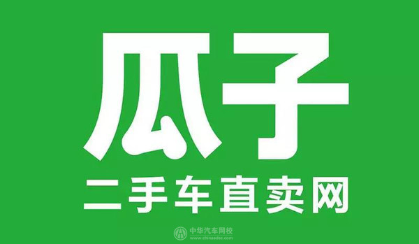 瓜子二手车筹资15亿美元 或将加速二手车电子商务行业洗牌格局