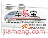 车乐宝加盟详细介绍